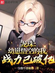 龙珠：幼崽悟空的我，战力已破亿封面