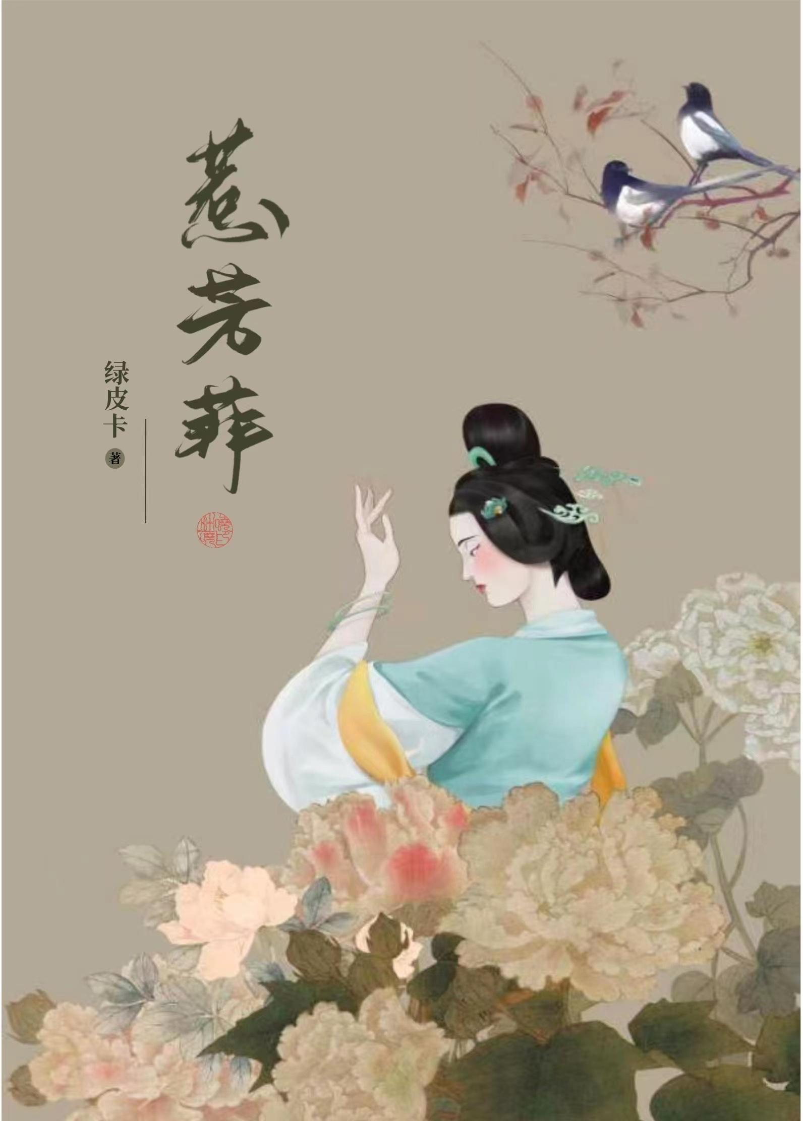 惹芳菲封面