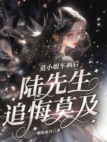 莫小姐车祸后，陆先生追悔莫及封面