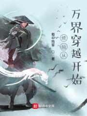 修仙从万界穿越开始封面