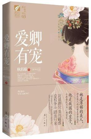 爱卿有宠封面