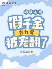 被读心后，假千金在九零被宠翻了封面