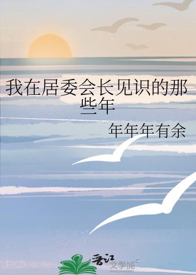 我在居委会长见识的那些年封面