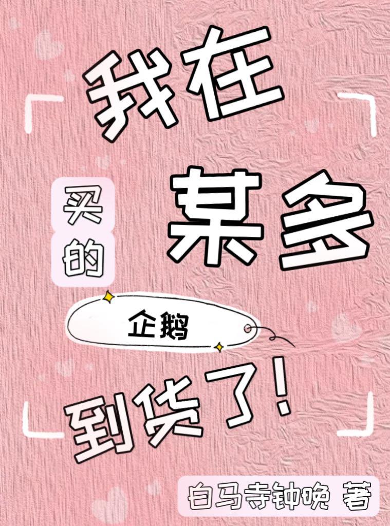 我在某多买的企鹅到货了封面