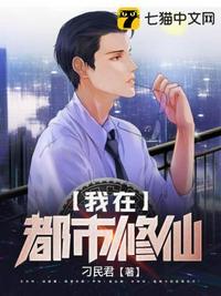 我在都市修仙封面