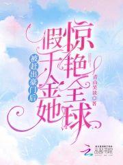 被赶出豪门后，假千金她惊艷全球封面