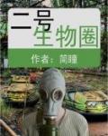 二号生物圈百度云封面