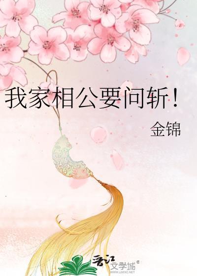 我家相公要问斩！封面
