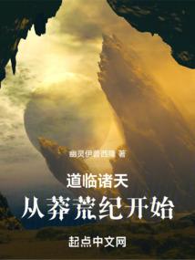 道临诸天：从莽荒纪开始封面