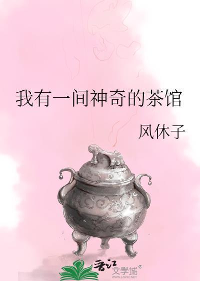 我有一间神奇的茶馆封面