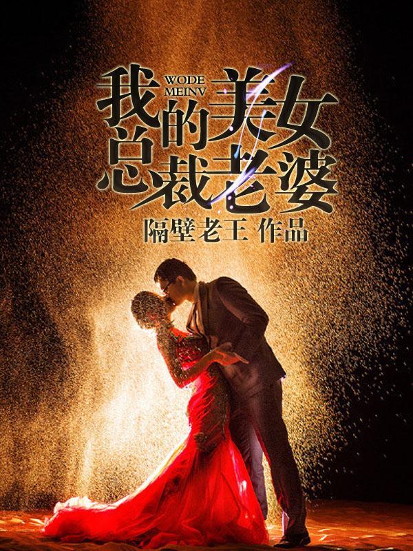 我的美女总裁老婆封面