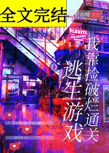 我靠捡破烂通关逃生游戏封面