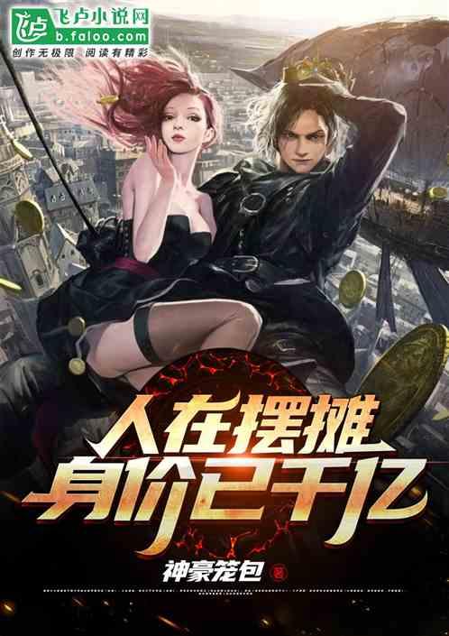 人在摆摊，身价已千亿封面