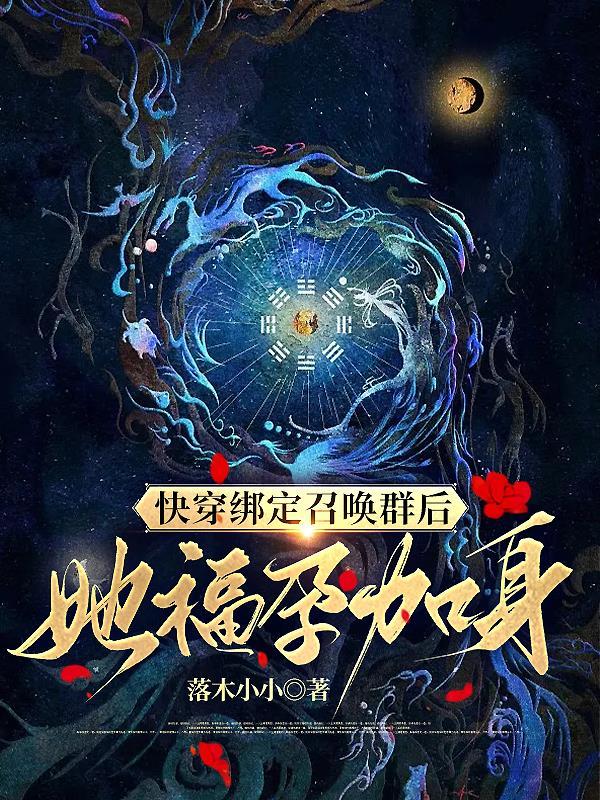 快穿绑定召唤群后,她福孕加身封面