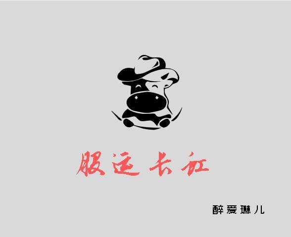 股运长虹封面