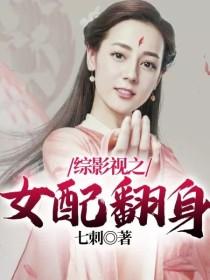 综影视之女配翻身封面