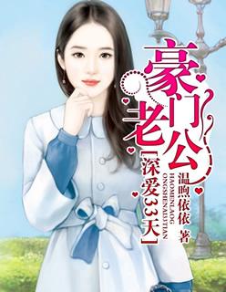 豪门老公深爱33天封面