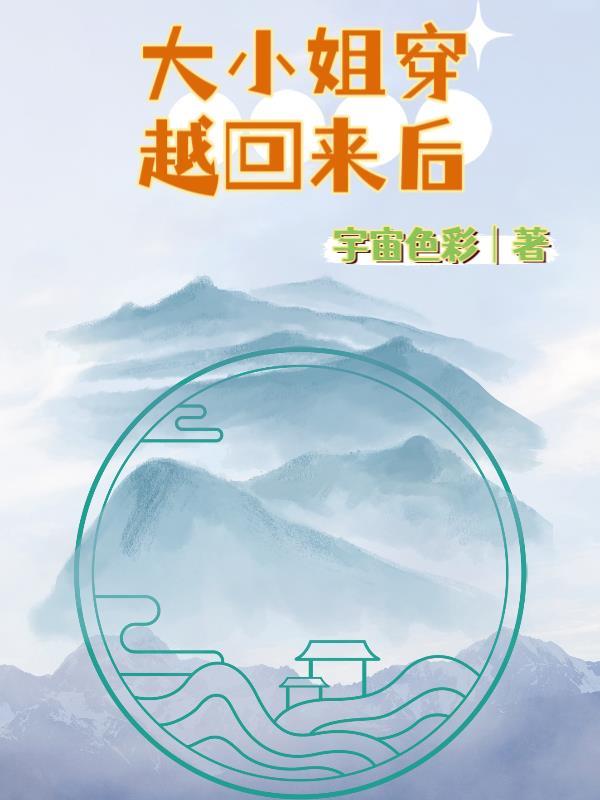 大小姐穿越回来后封面