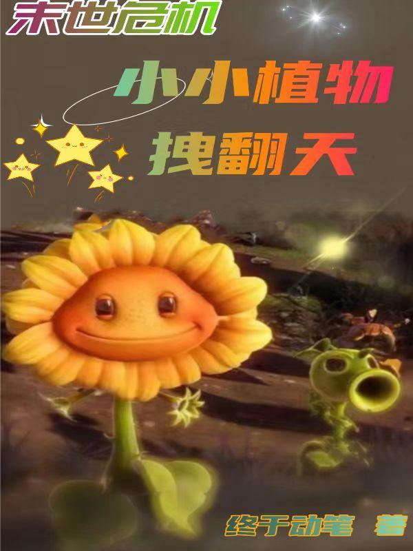 末世危机：小小植物拽翻天封面