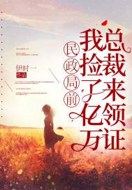 民政局前，我捡了亿万总裁来领证封面