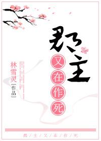 郡主又在作死封面