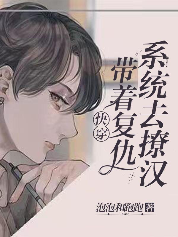 快穿：手握炮灰剧本诱拐偏执男配封面