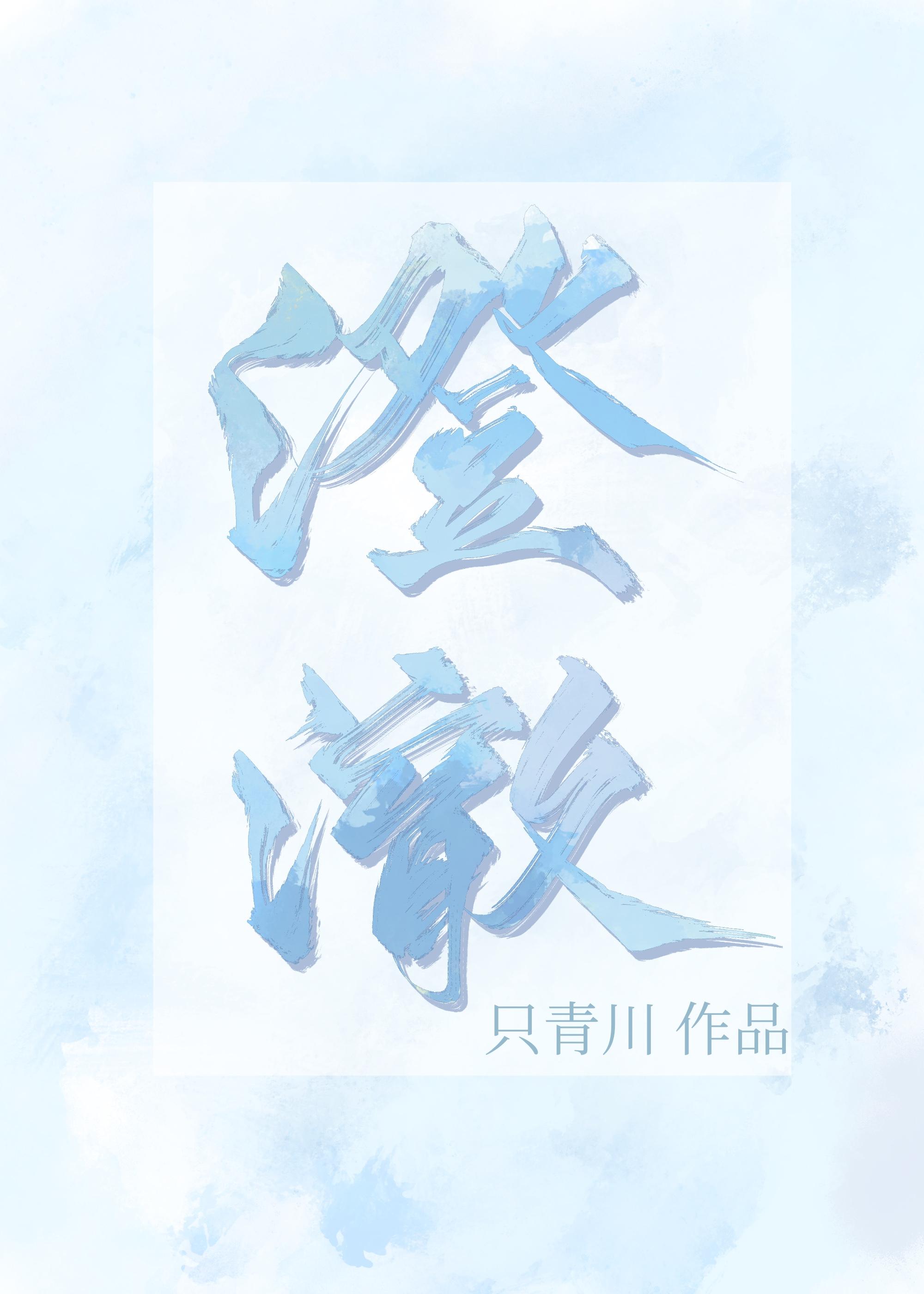 澄澈封面