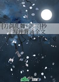[刀剑乱舞+剑三]抄写并背诵全文封面