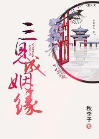 三见成姻缘封面
