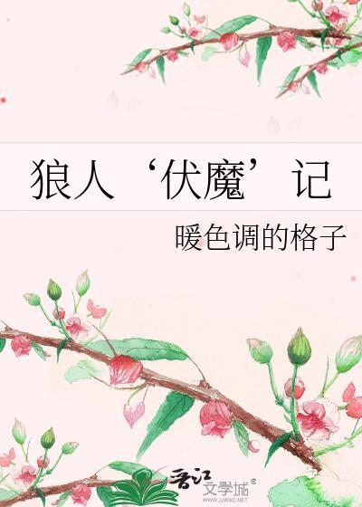 狼人‘伏魔’记封面