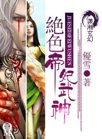 绝色帝妃武神封面