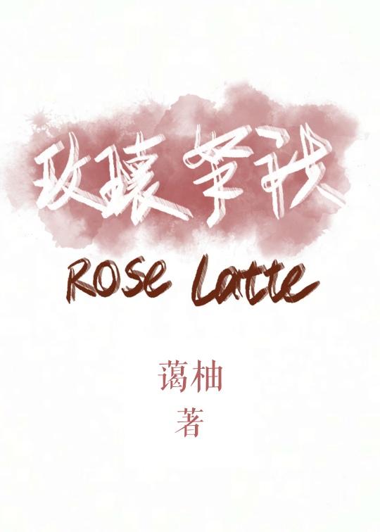 玫瑰拿铁封面