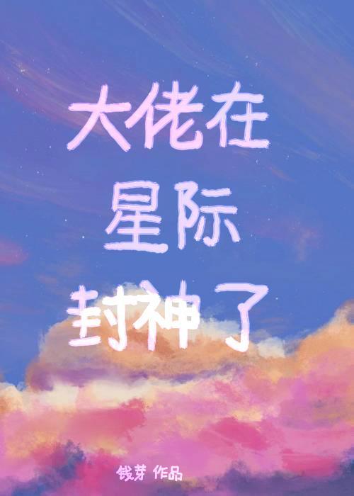 大佬在星际封神了封面