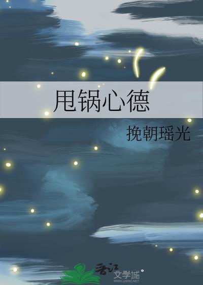 甩锅心德封面