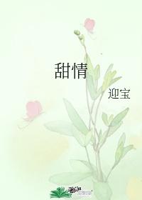 甜情封面