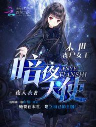 末世丧尸女王：暗夜天使封面