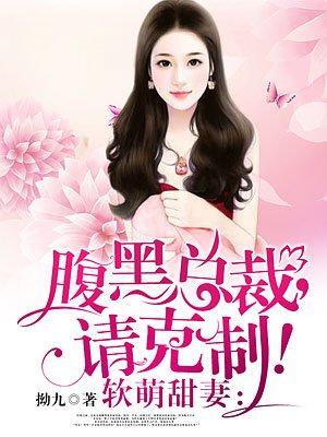 软萌甜妻：腹黑总裁，请克制！封面