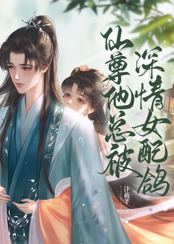 痴情女配她网恋翻车了封面