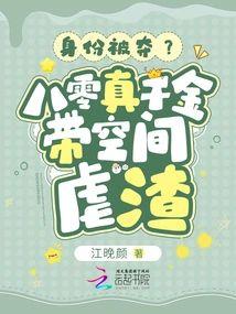 身份被夺？八零真千金带空间虐渣封面