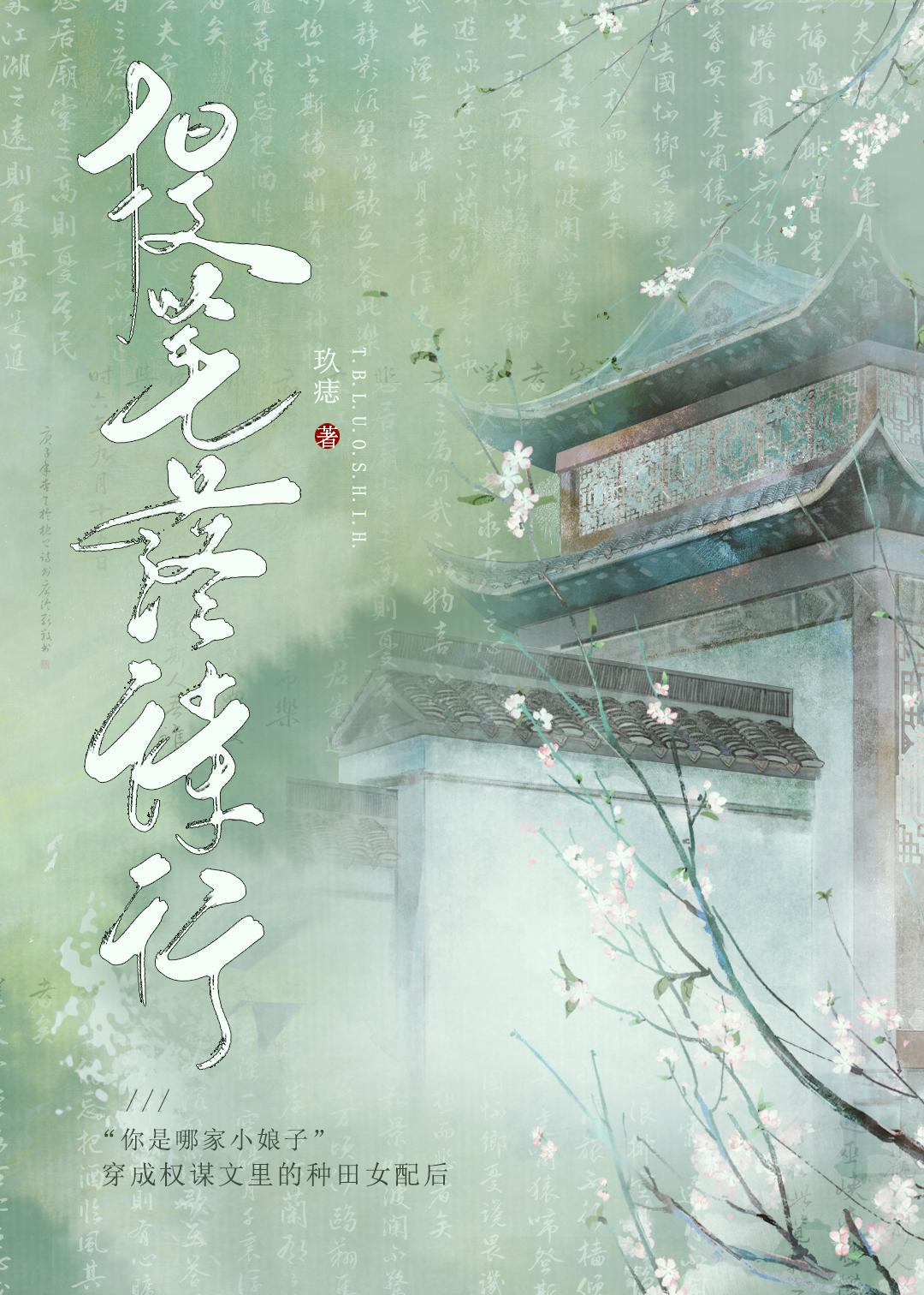 穿成权谋文裏的种田女配封面