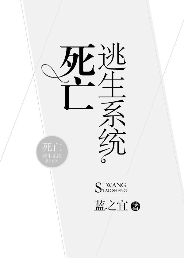 死亡逃生系统封面