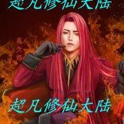超凡修仙大陆封面