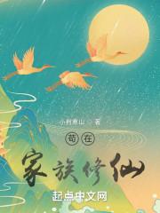 苟在家族修仙封面