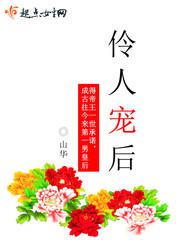 伶人宠后封面