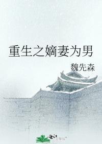 重生之嫡妻为男封面