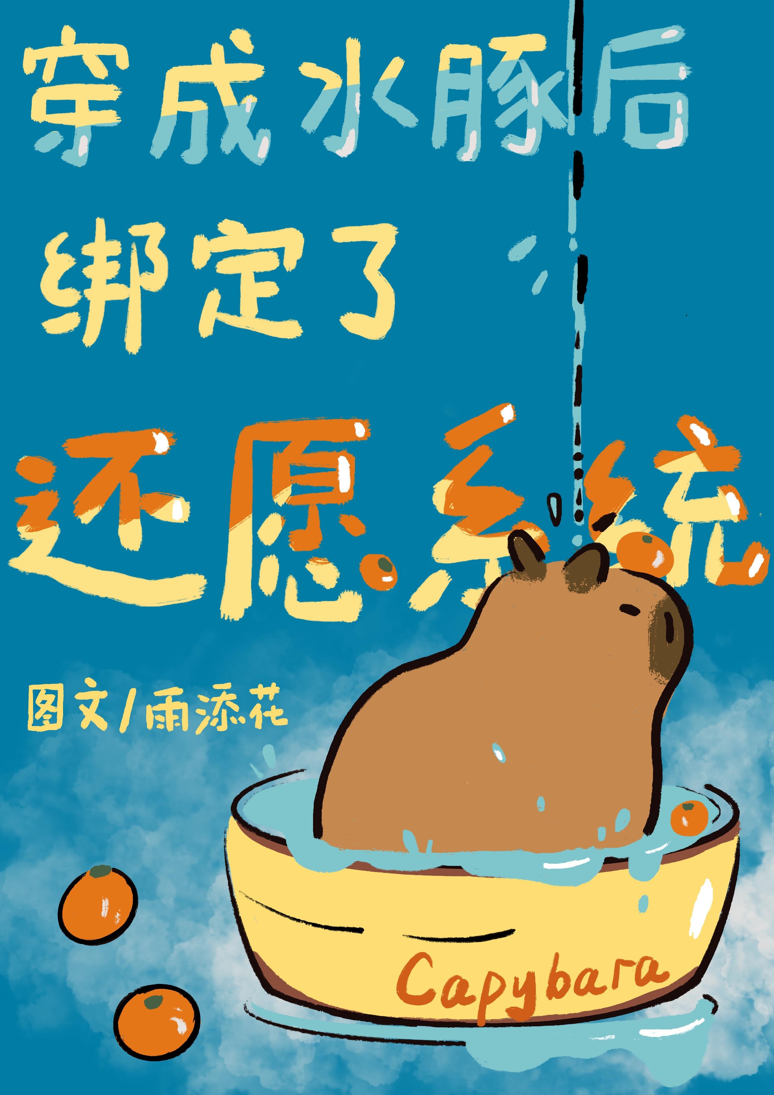 穿成水豚后听见了影帝心愿封面
