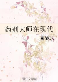 药剂大师在现代封面