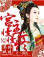 宫主，娶我可好封面