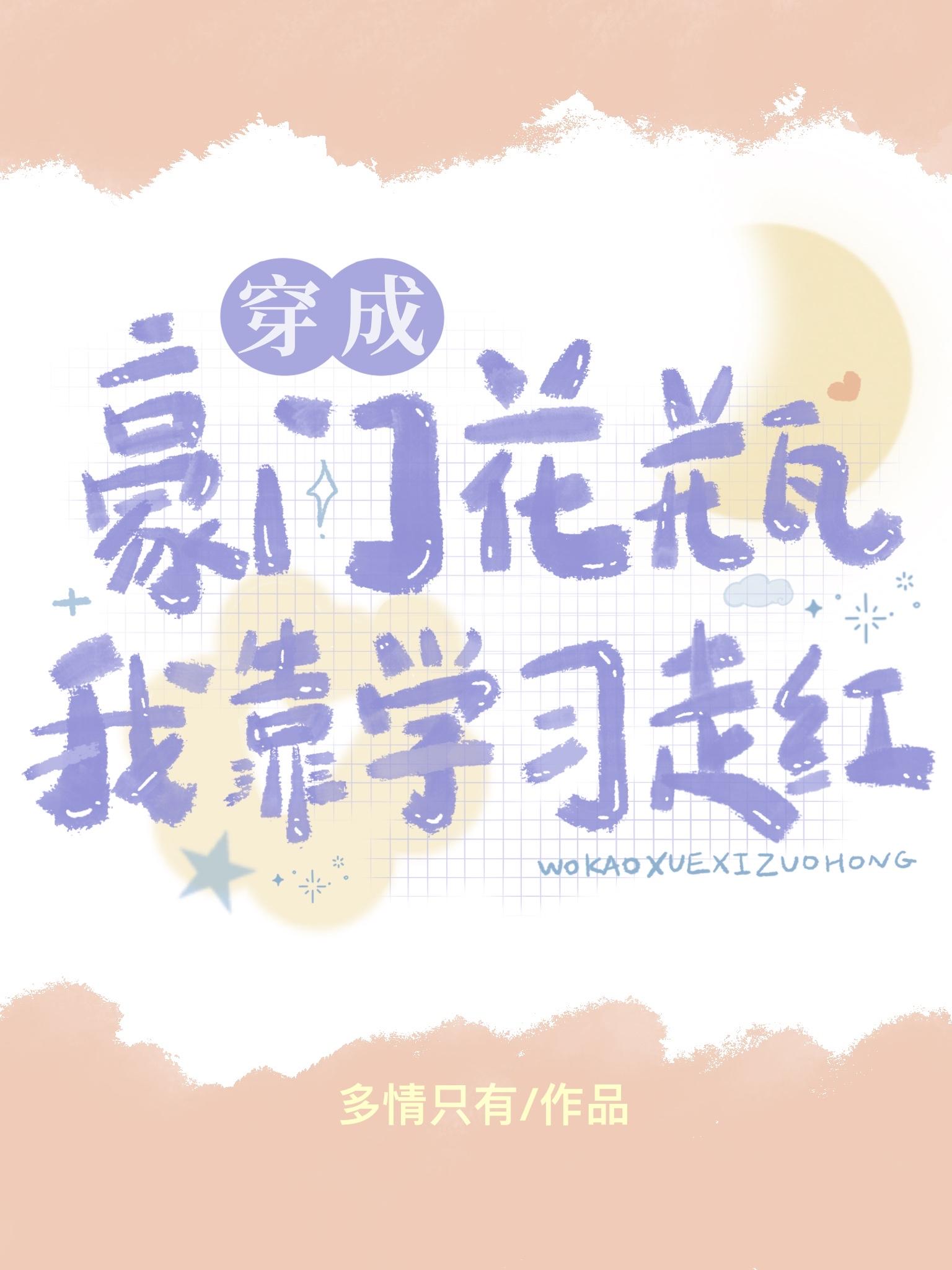 穿成豪门花瓶后我靠学习走红封面