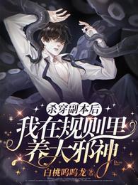 惊悚直播:黏人病娇邪神来敲门封面